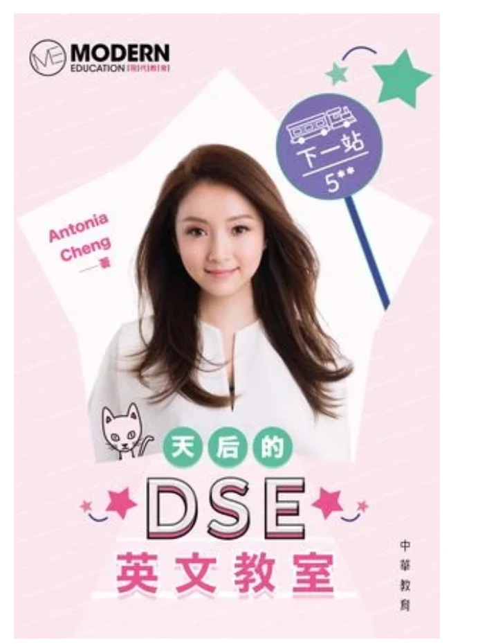 Antonia Cheng 著《下一站 5**：天后的 DSE 英文教室》書封，中華書局（香港）出版