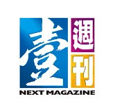 壹週刊 Next Magazine